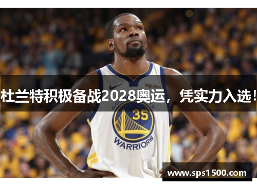 杜兰特积极备战2028奥运，凭实力入选！