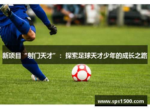 新项目“射门天才”：探索足球天才少年的成长之路