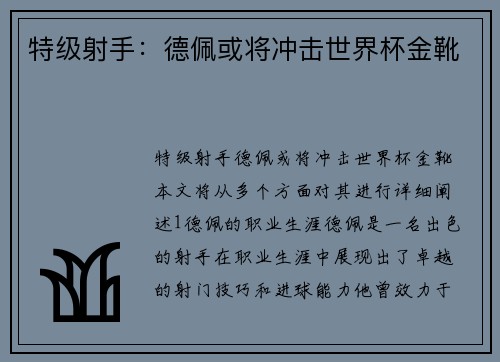 特级射手：德佩或将冲击世界杯金靴